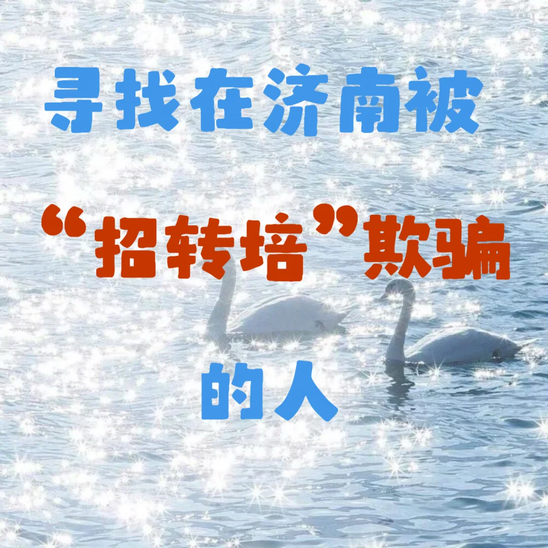 你是否在济南也经历过“招转培”骗局