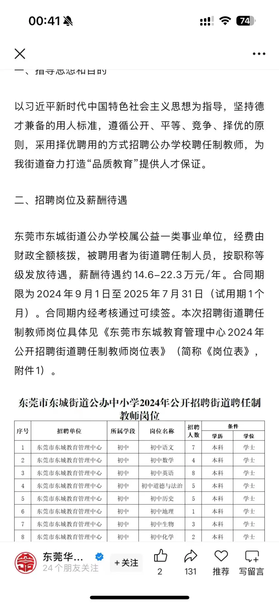 东莞东城教师镇聘工资