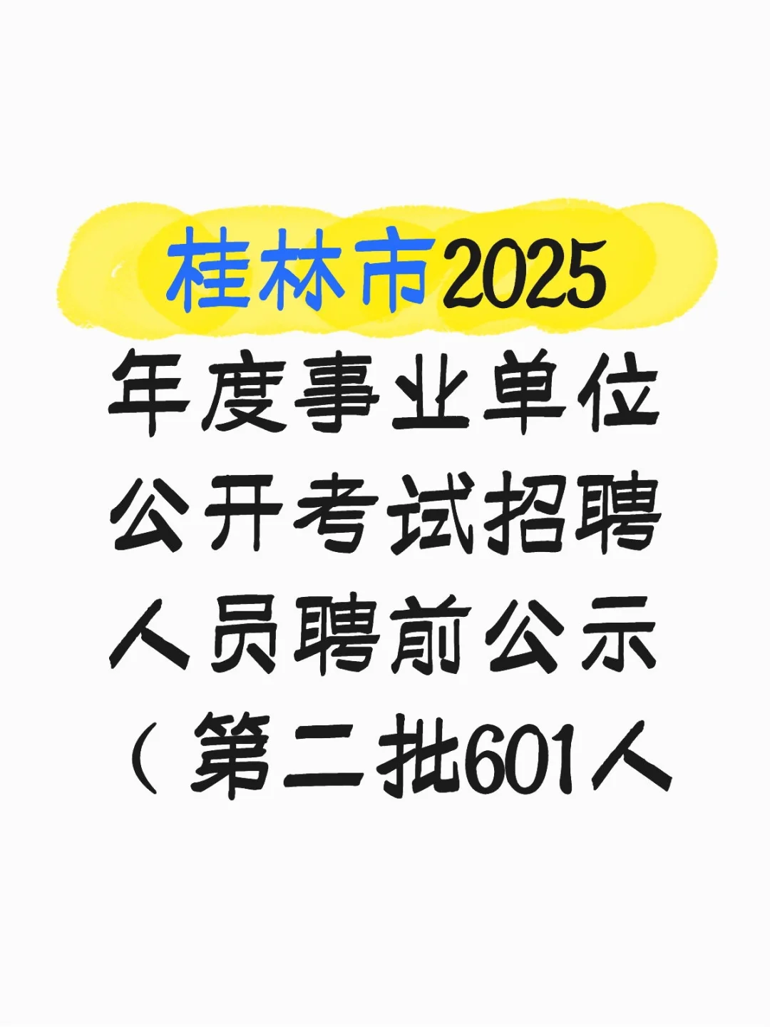 桂林市2025年度事业单位公开考试招聘人员聘