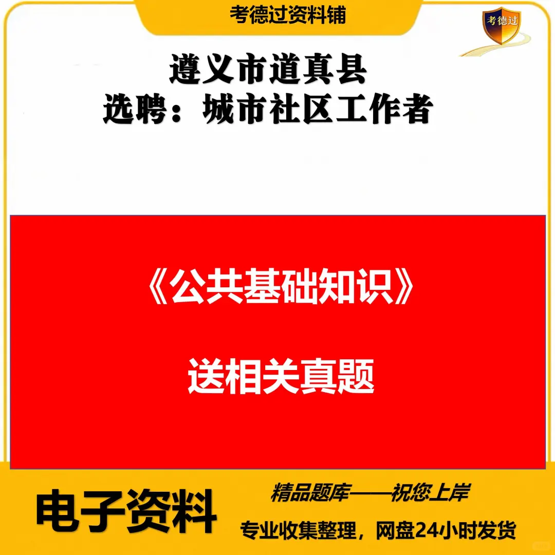 遵义市道真县选聘：城市社区工作者