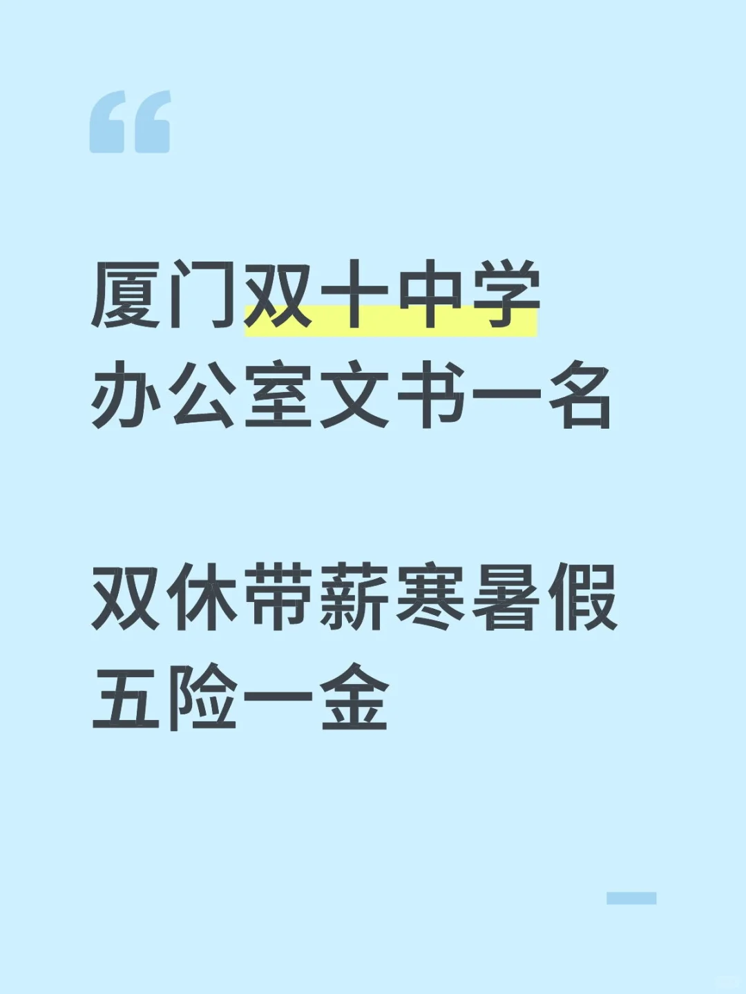 学校行政|厦门双十中学办公室文书一名