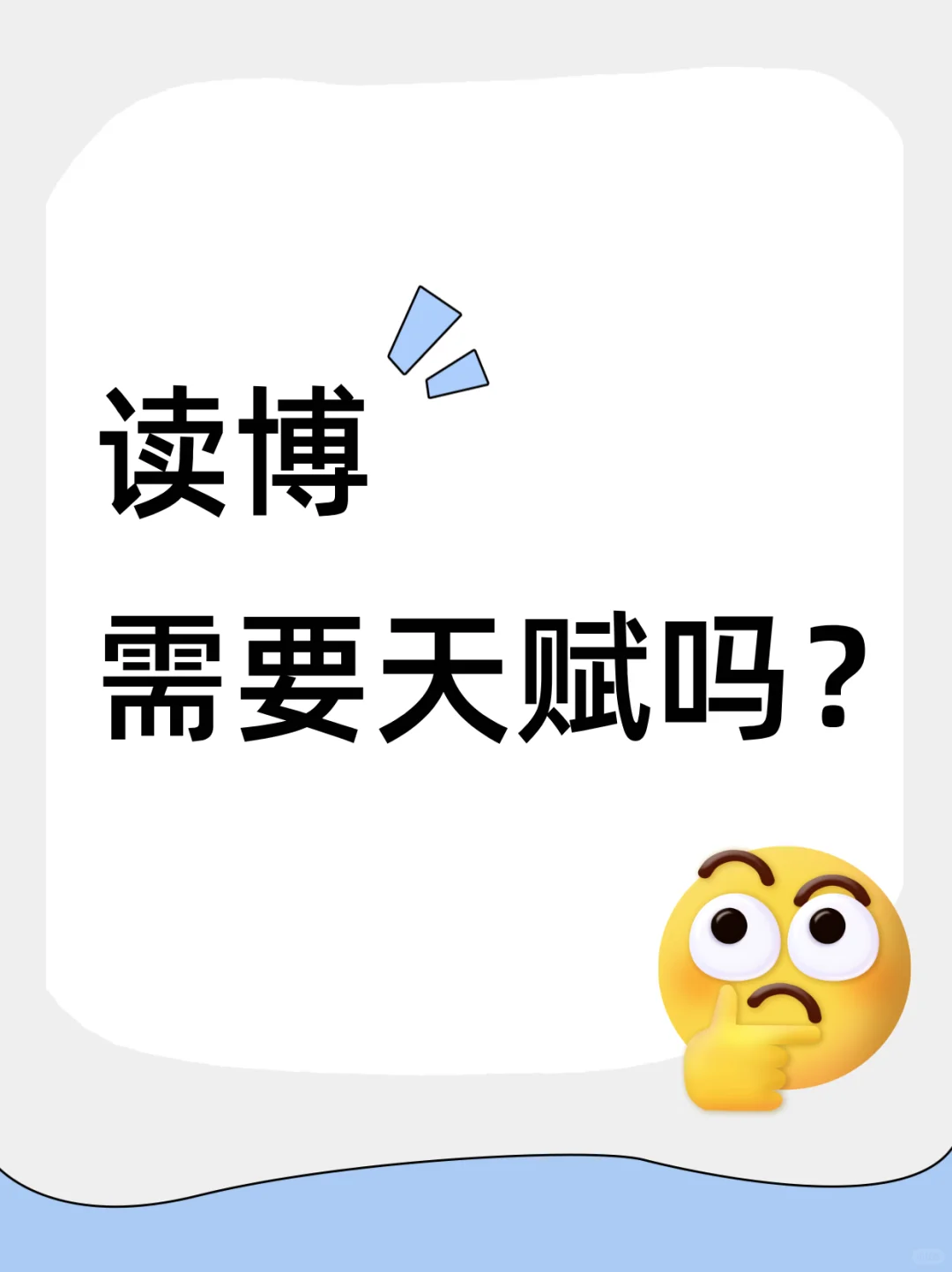 读博不看天赋，看你是不是这几种人✅