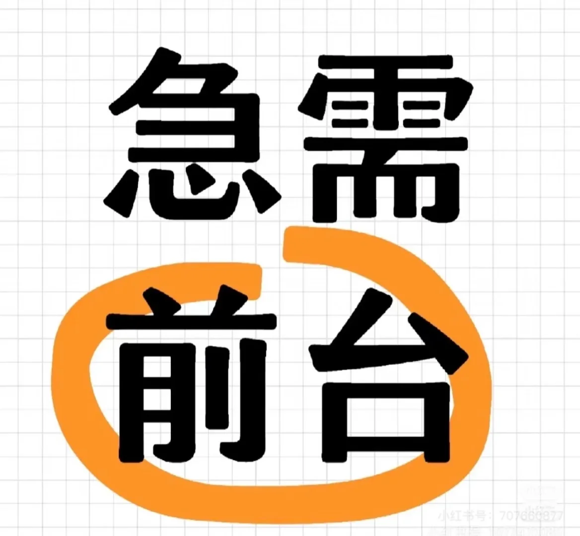 急聘行政前台1名