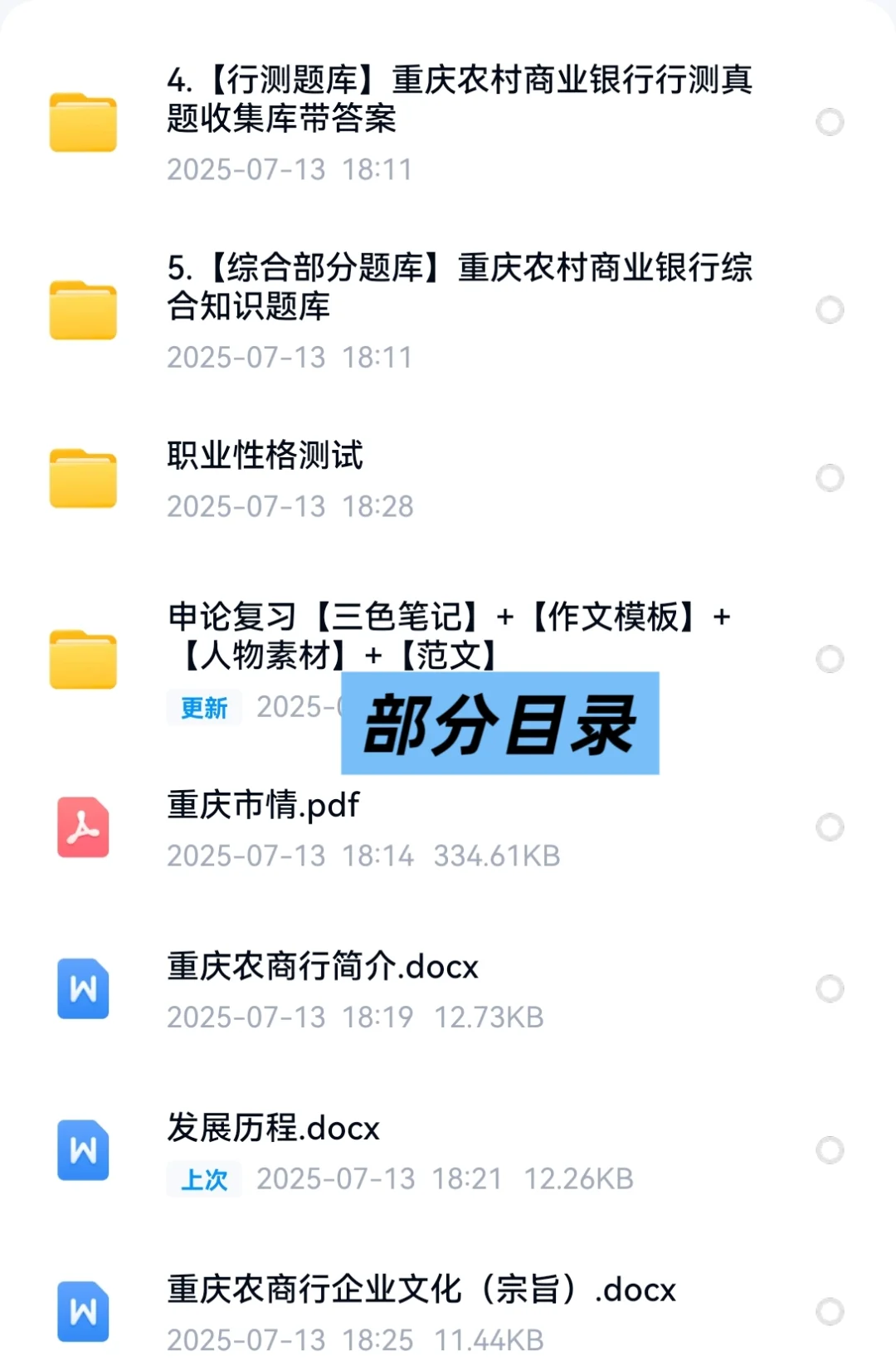 重庆农村商业银行招聘考试笔试资料面试资料