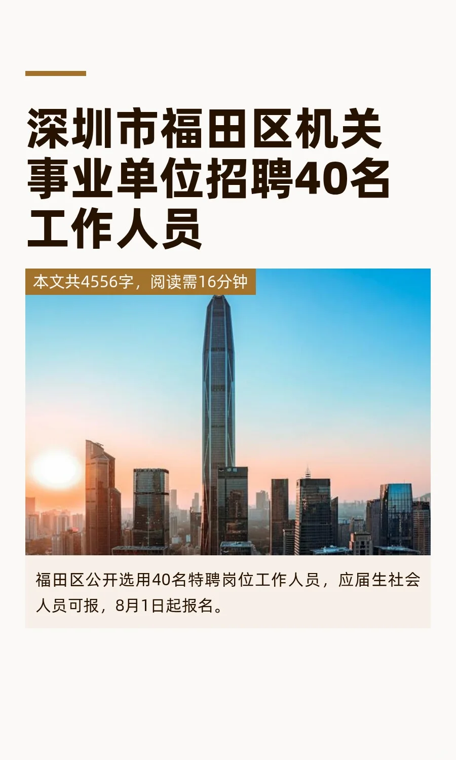 福田区招聘特聘40人，年薪最高20+！