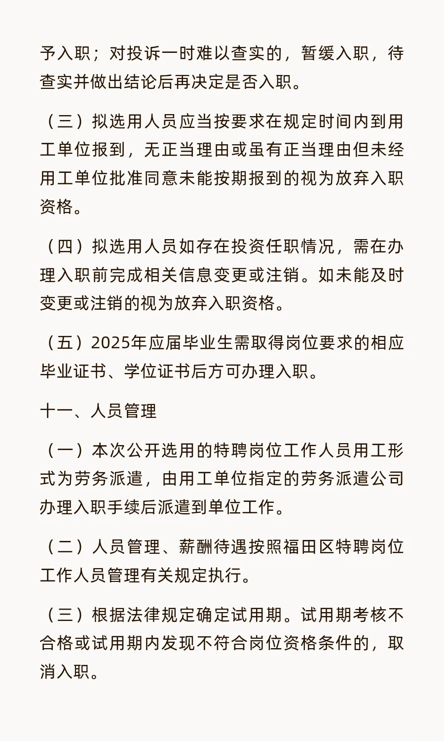 福田区招聘特聘40人，年薪最高20+！