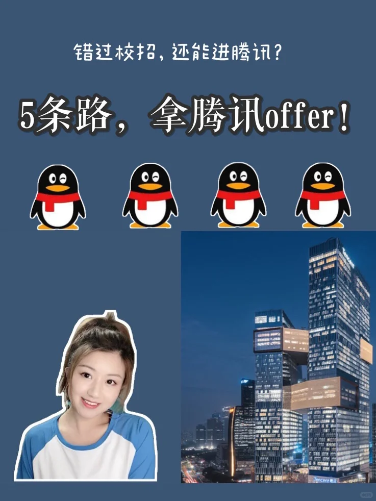 ㊙️错过腾讯校招？这几条野路子也能拿Offer