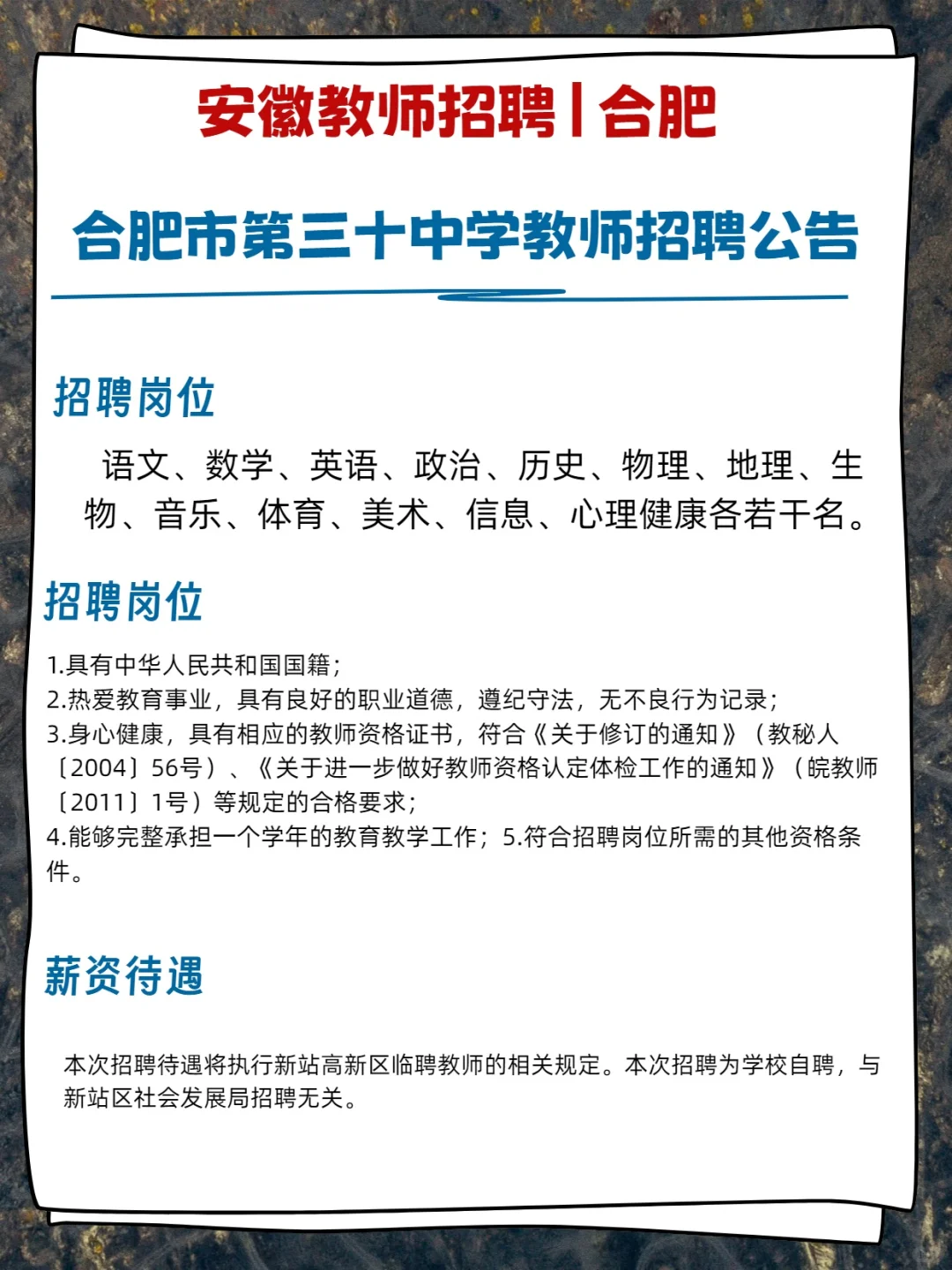 【招聘】合肥又有6所学校招聘老师啦！