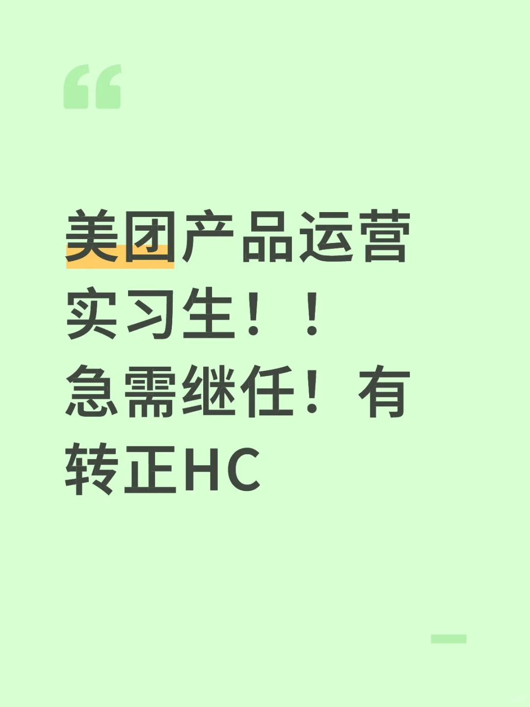 美团产品运营实习生！！急需继任！有转正HC