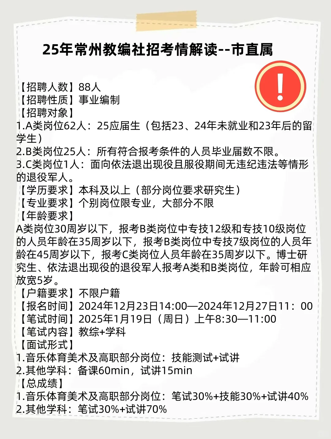 25常州市直属教师拟聘名单公示（一）