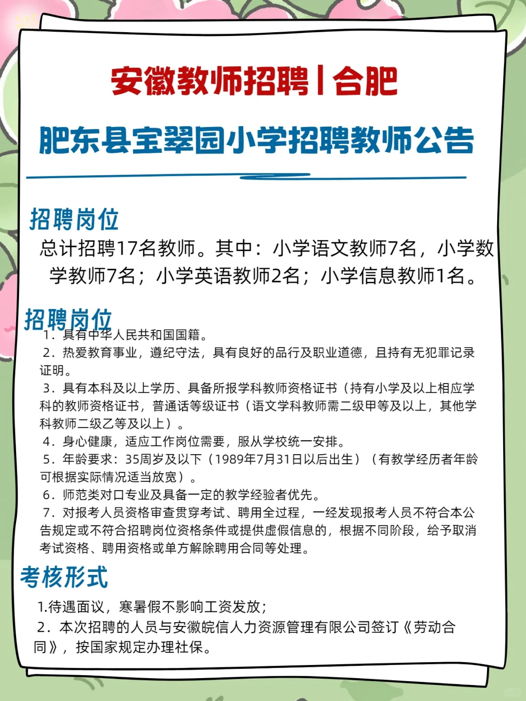 【招聘】合肥又有6所学校招聘老师啦！
