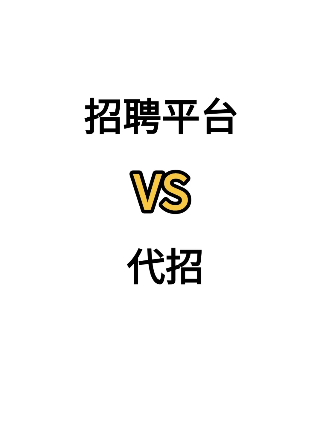 “招聘平台
