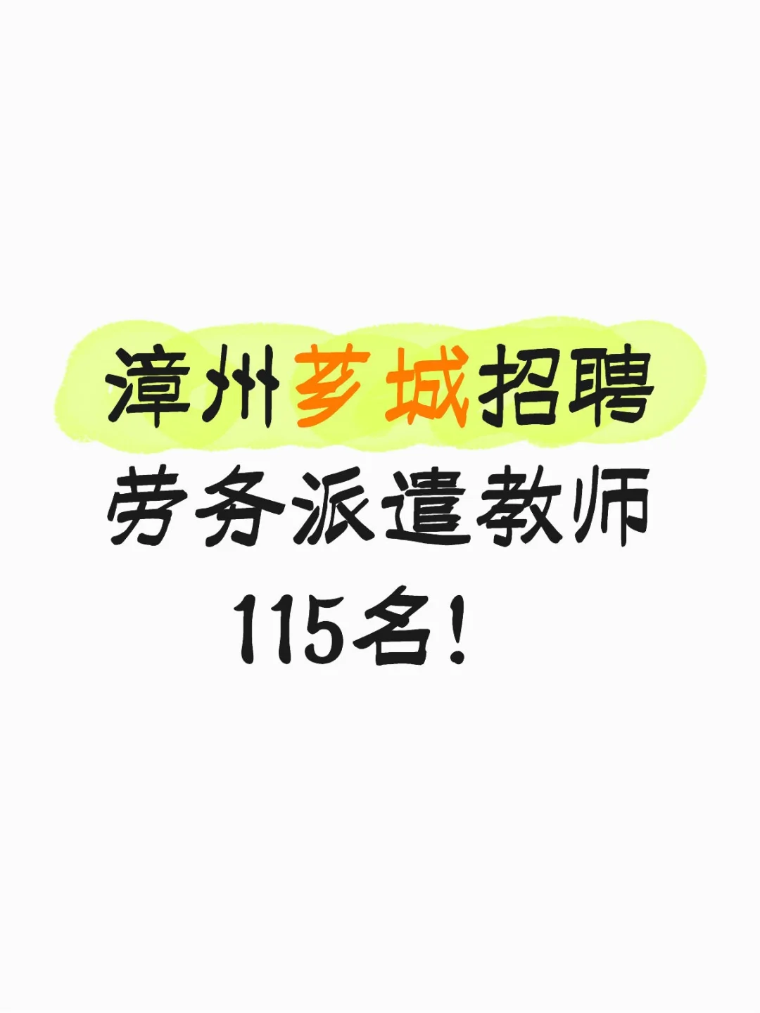 漳州芗城招聘劳务派遣多学科教师共115名！