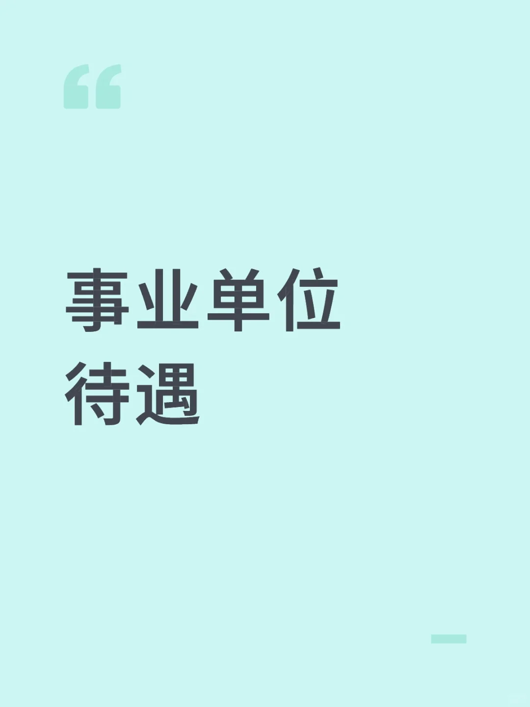 事业单位待遇