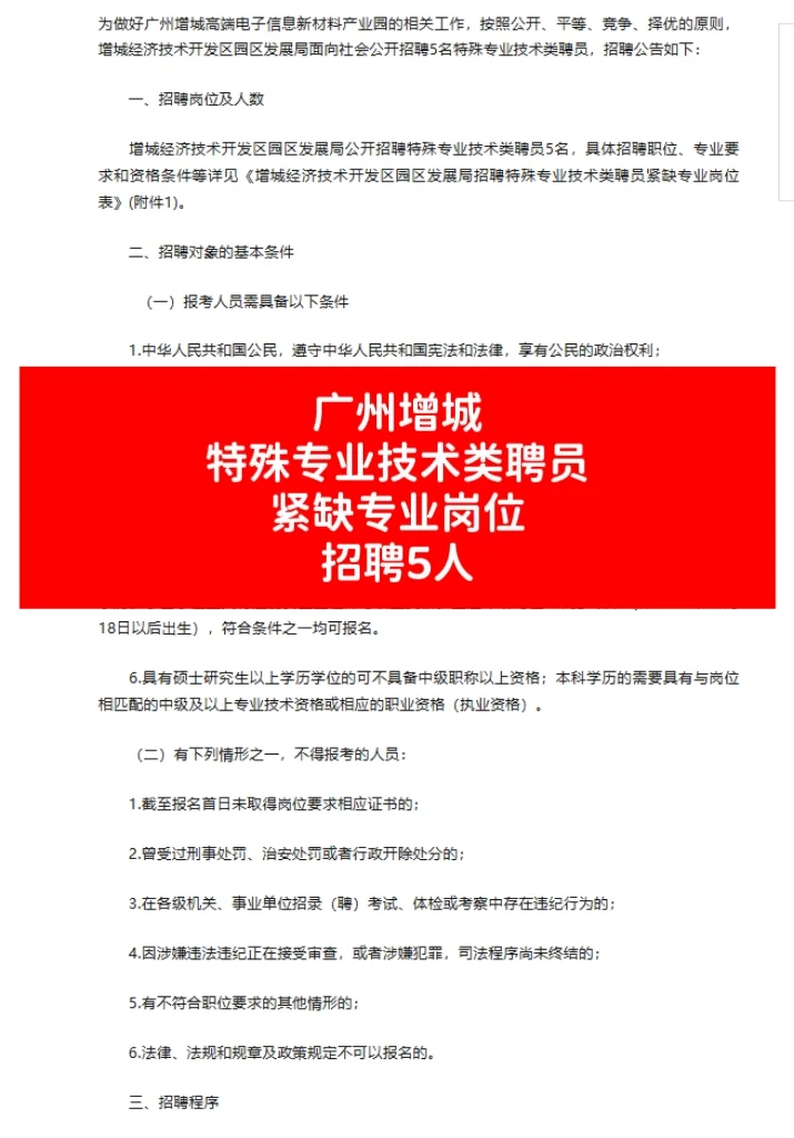 广州增城特殊专业技术类聘员招聘5人！