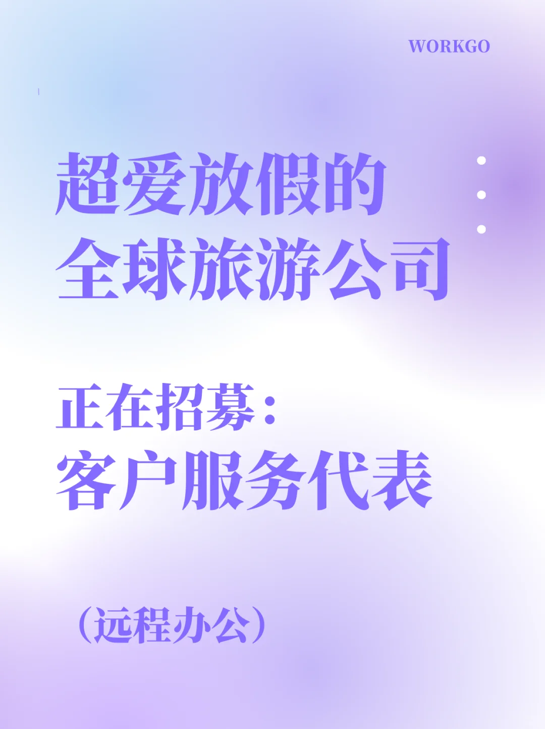 年薪最高60k美金✨速来投递客户服务代表！