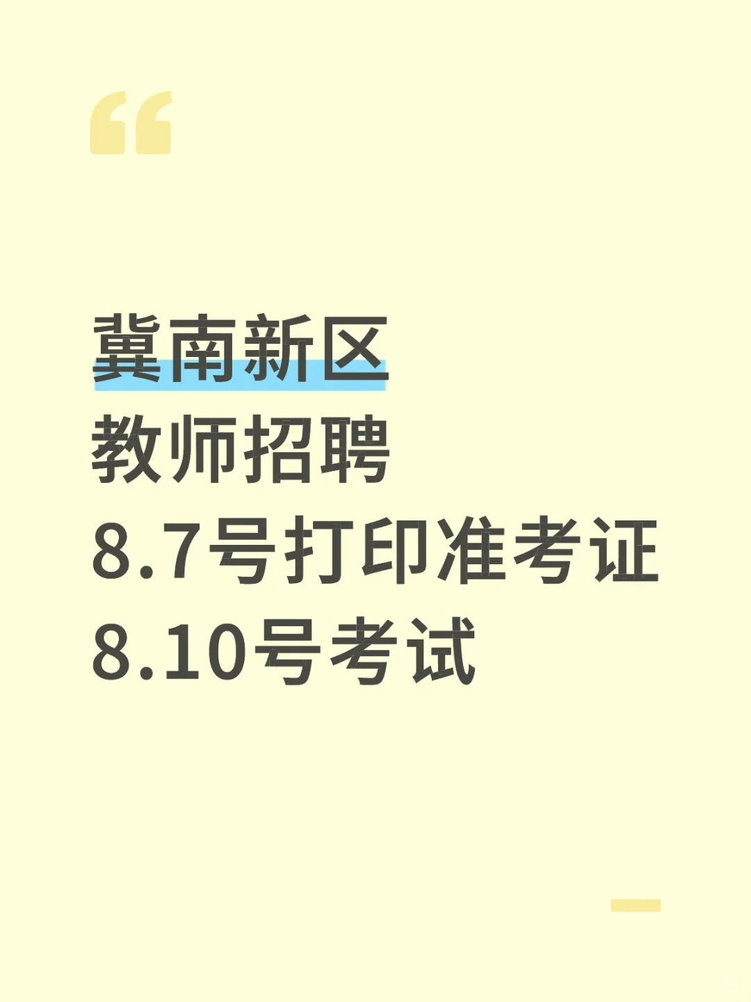 冀南新区教师招聘笔试时间已确定