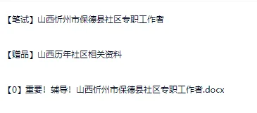 2025山西忻州市保德县招（选）聘社区专职工