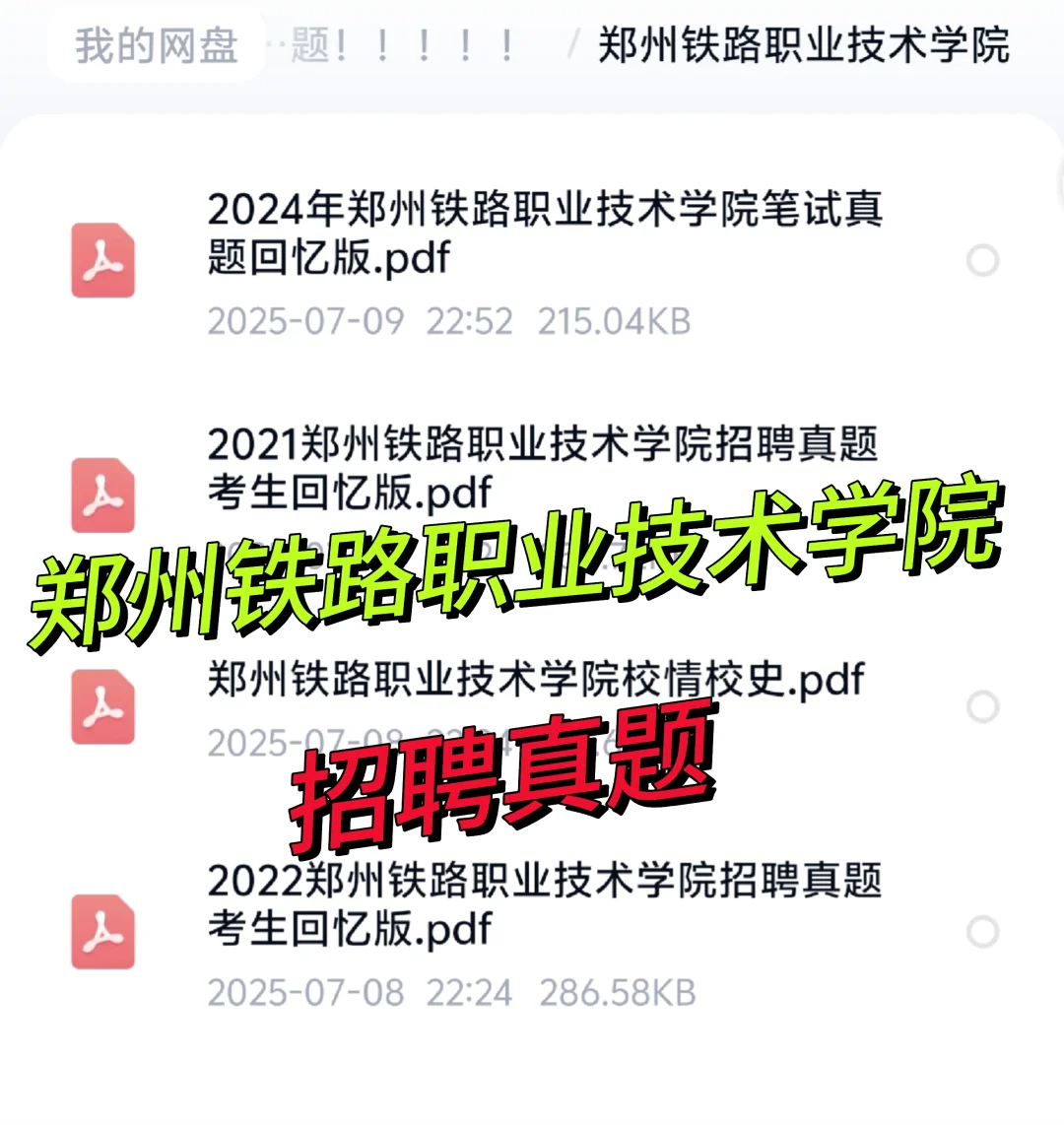 郑州铁路职业技术学院招聘 真题＋备考资料