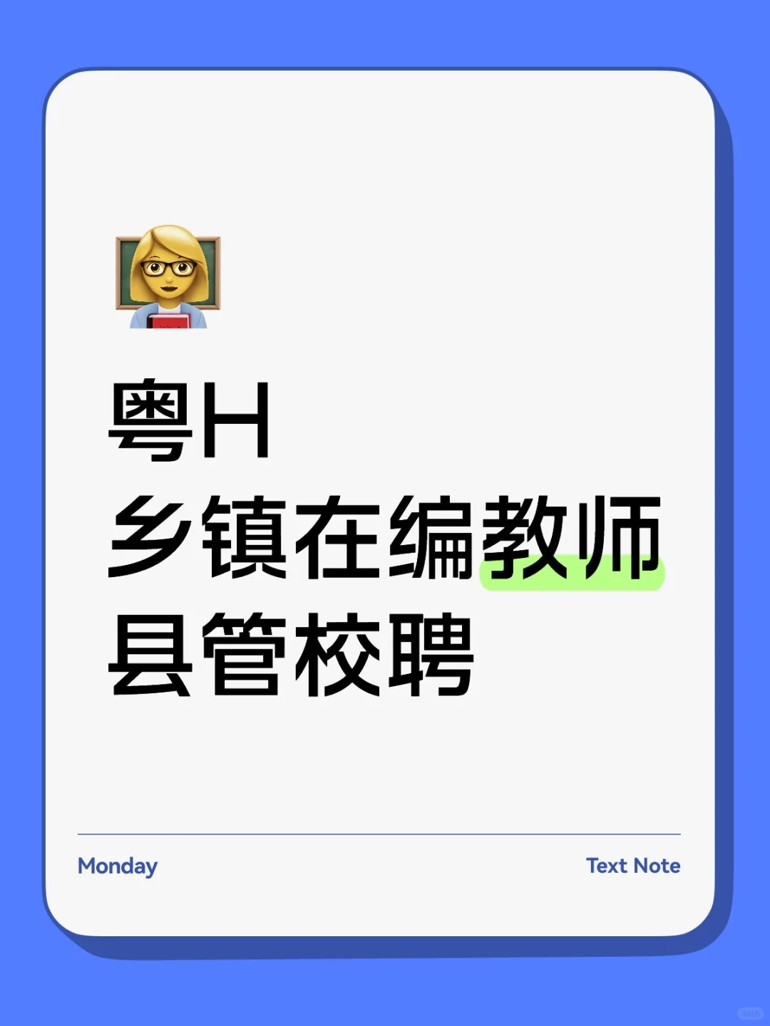 粤H区/县管校聘开始了吗