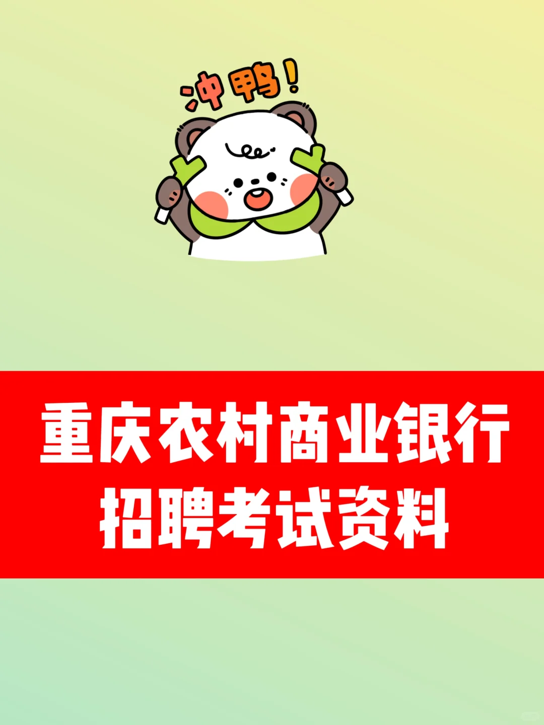 重庆农村商业银行招聘考试笔试资料面试资料