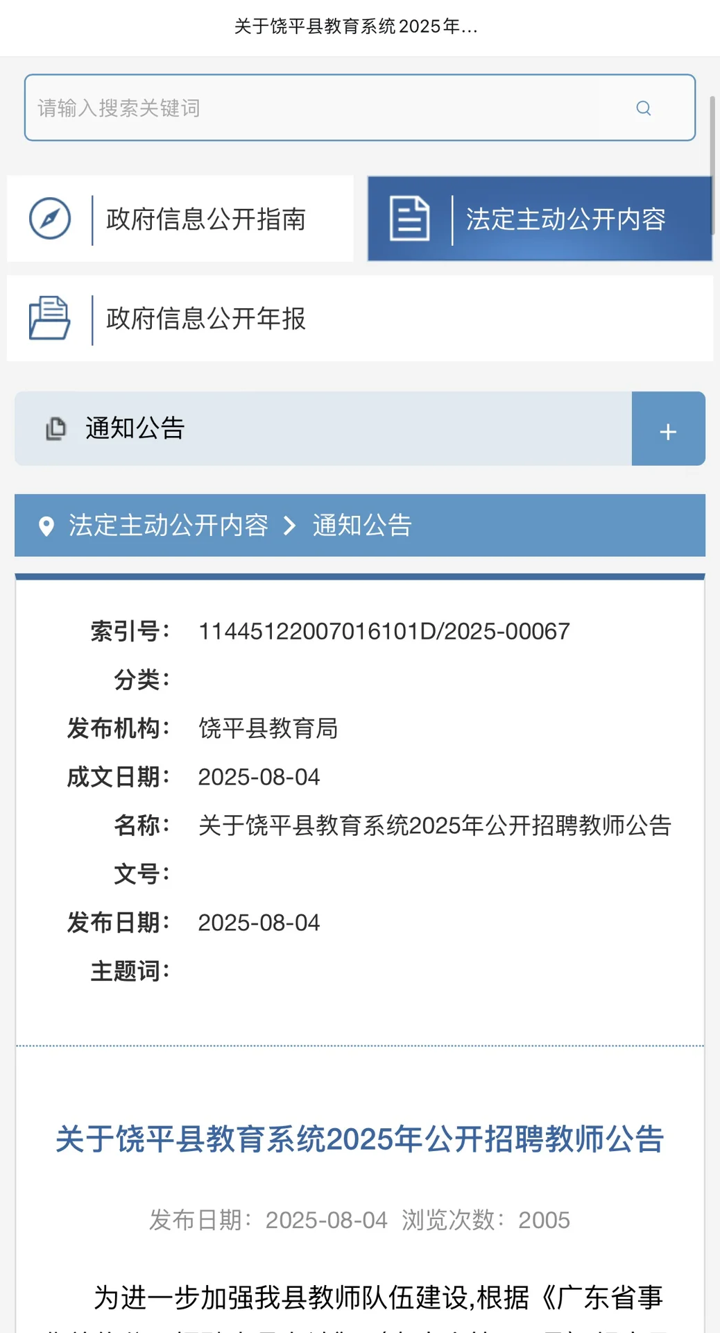 转发：饶平县教育系统2025年公开招聘教师