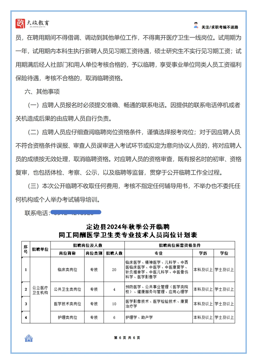 定边县2024年秋季公开临聘同工同酬医学卫生