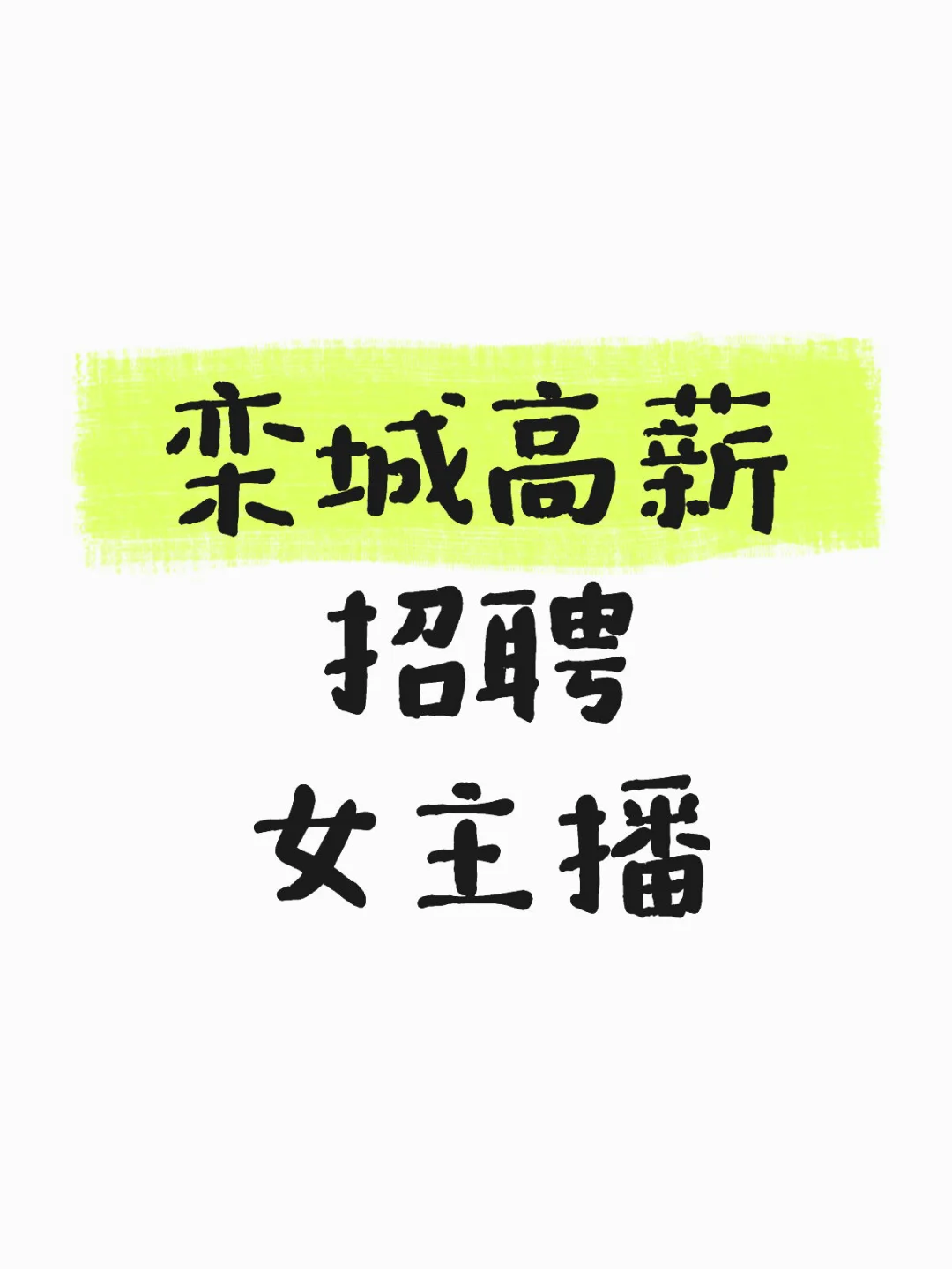 高薪急聘主播