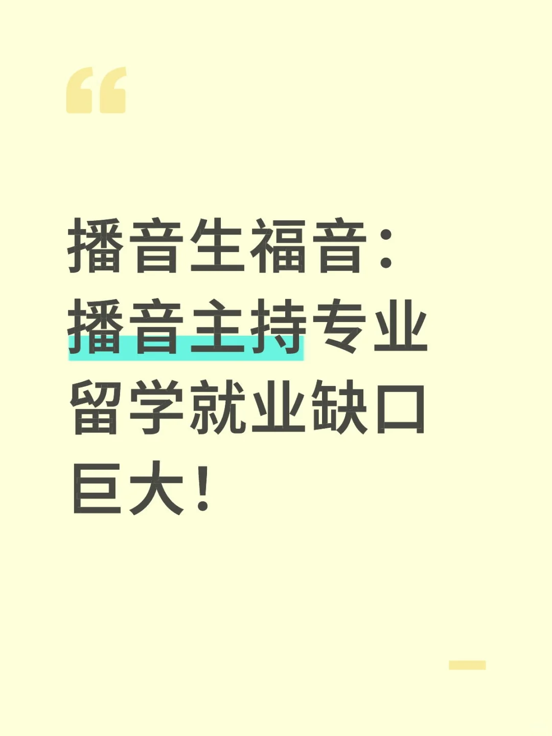 播音生福音：播音主持专业留学就业缺口巨大