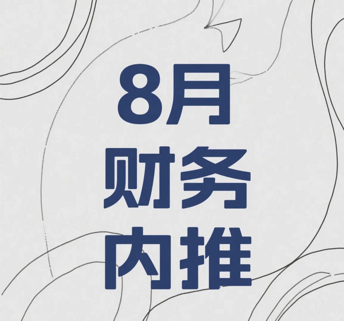 8月财务内推，速来！