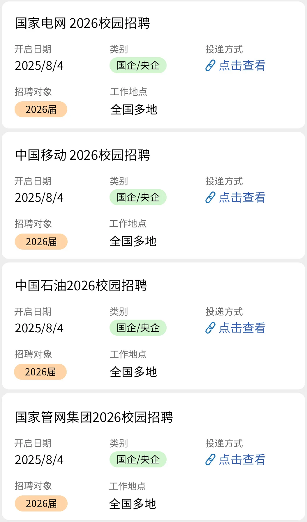 8.4 国企秋招开了好多