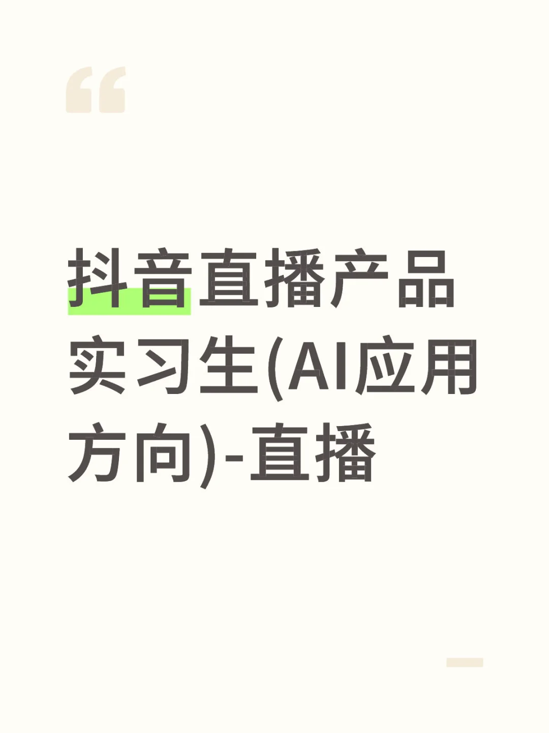 抖音直播产品招实习生(AI应用方向)-直播