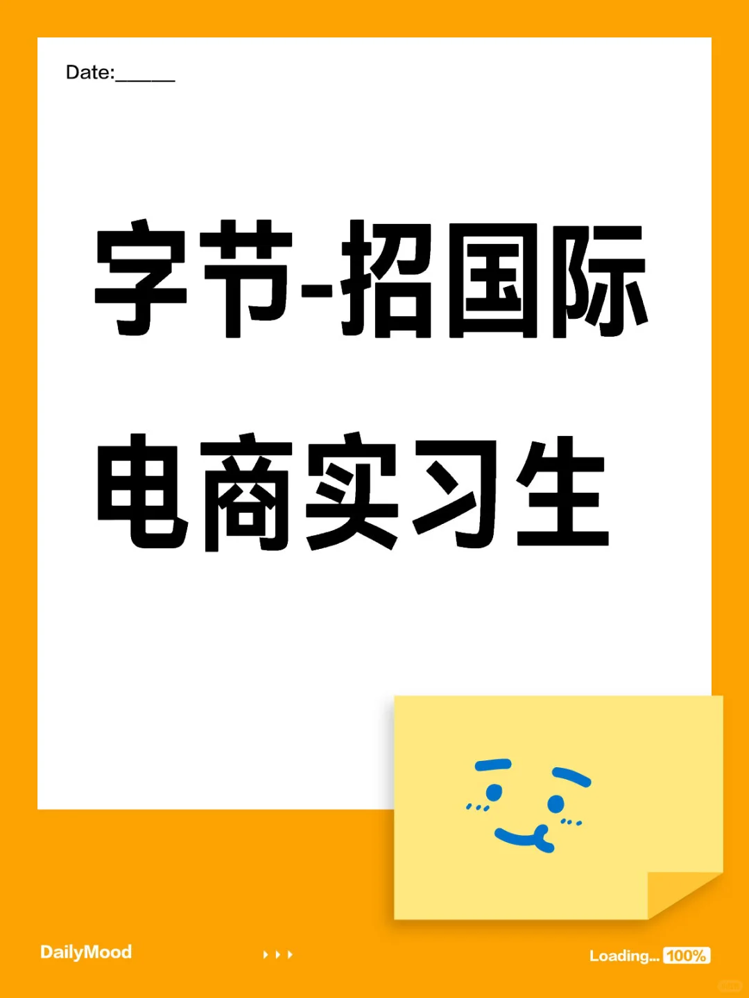 字节-招国际电商实习生