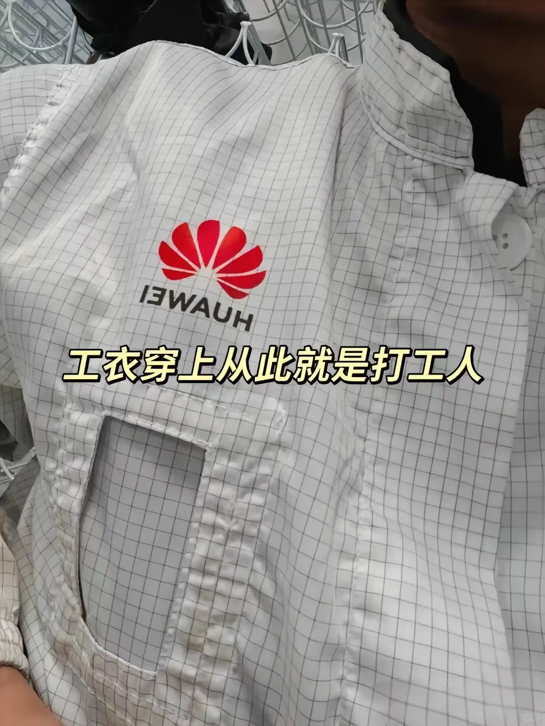 挑战华为普工