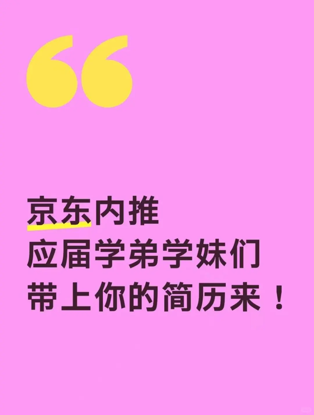 有没有毕业了不知道去哪儿想来京东上班的