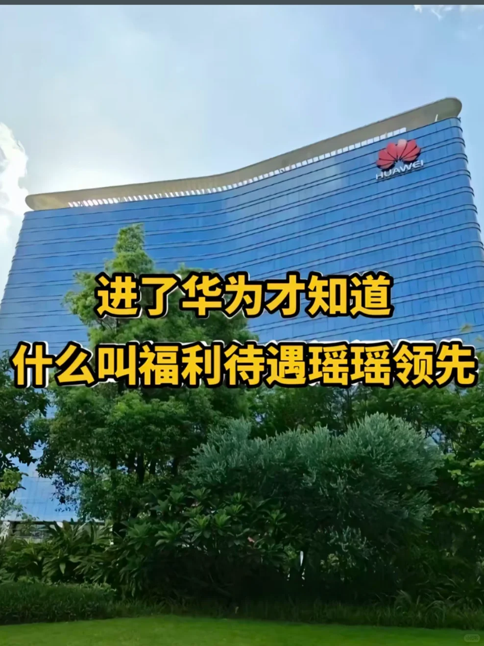 华为普工你不得不知的事