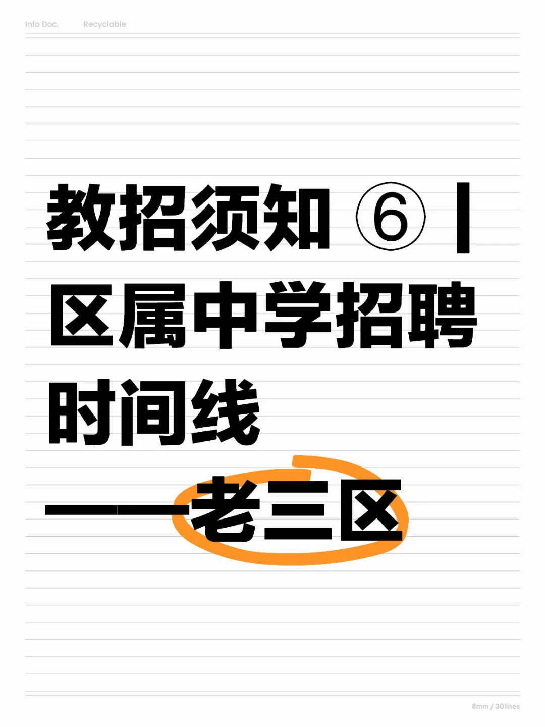 越秀、海珠、荔湾区属教招汇总（附链接）