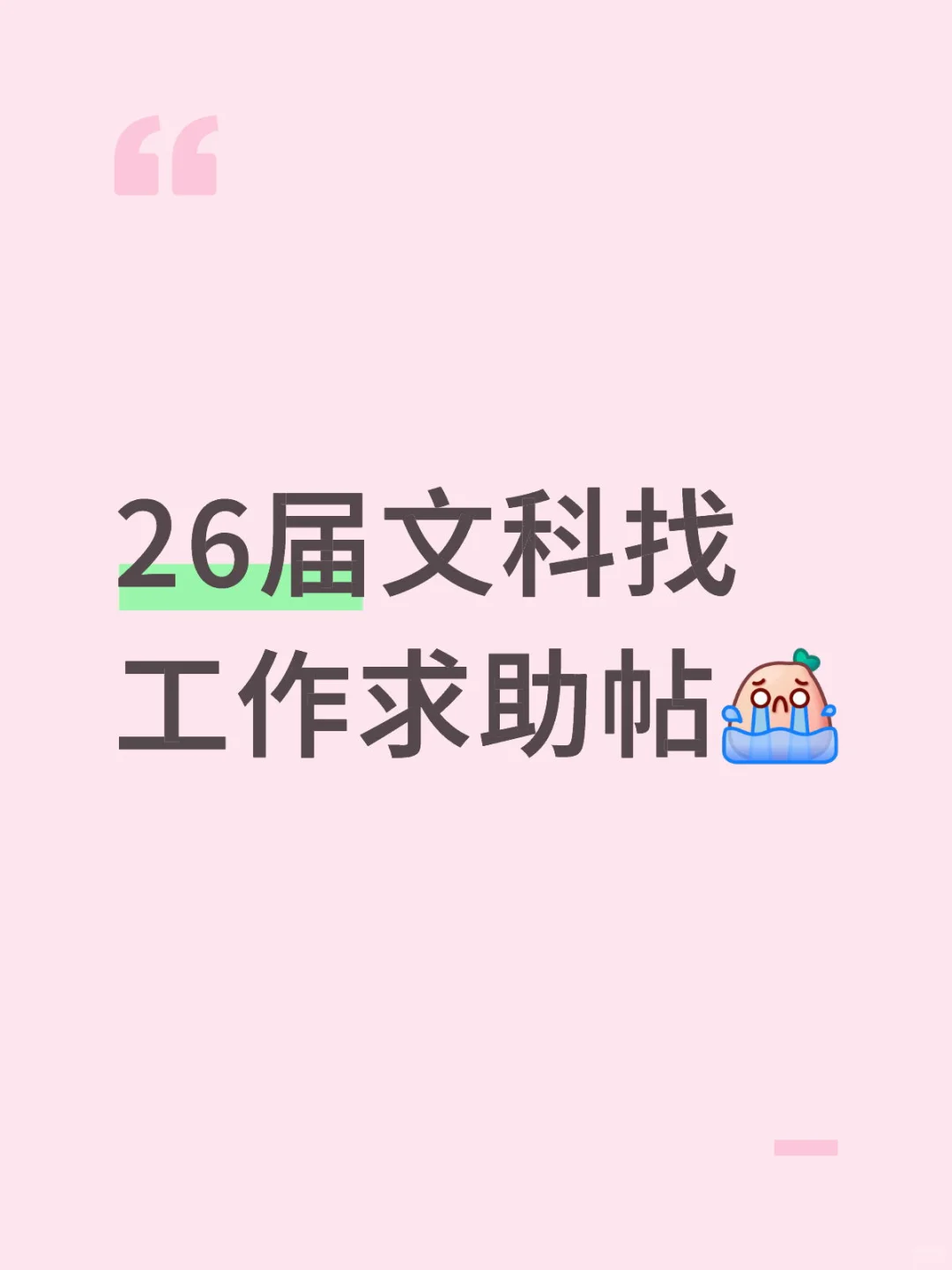 天塌了怎么找工作啊！