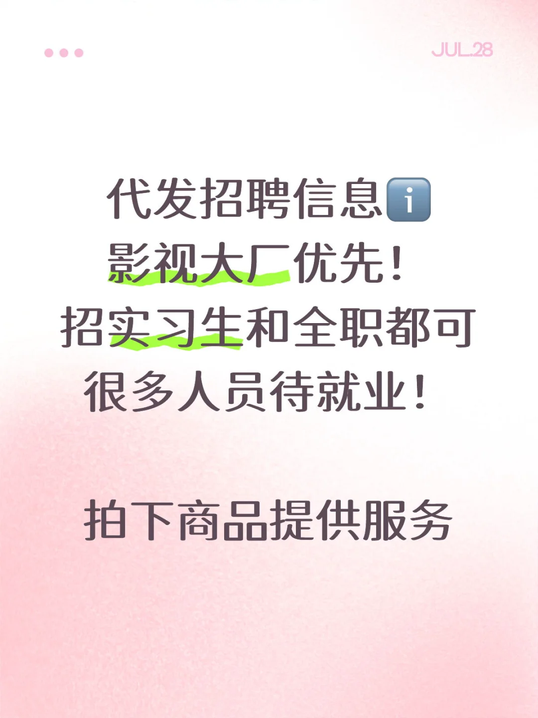 代发招聘信息ℹ️帮你招募实习生和项目聘
