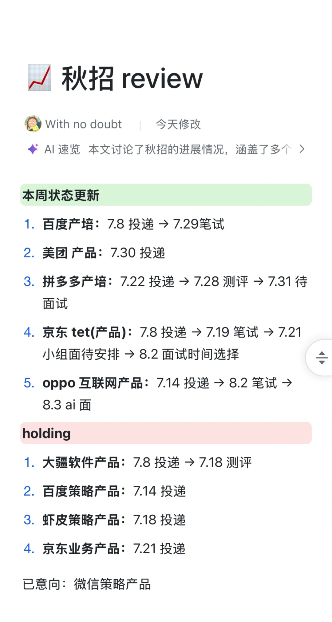 26 届互联网秋招真人陪跑（0728-0803）