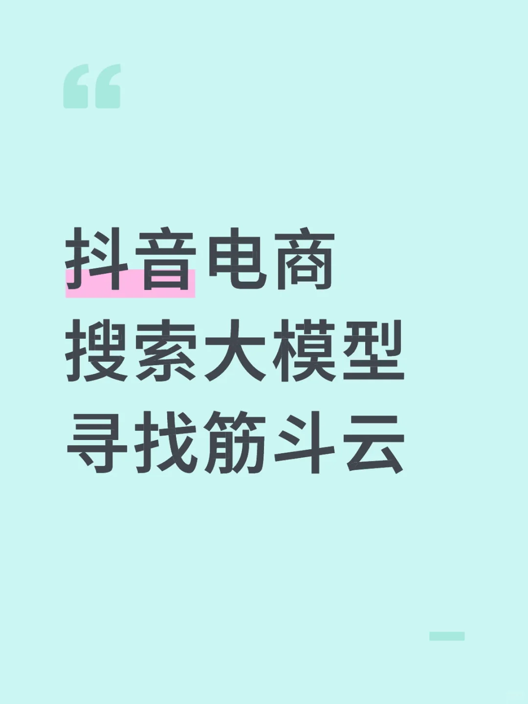 抖音电商搜索大模型寻找筋斗云