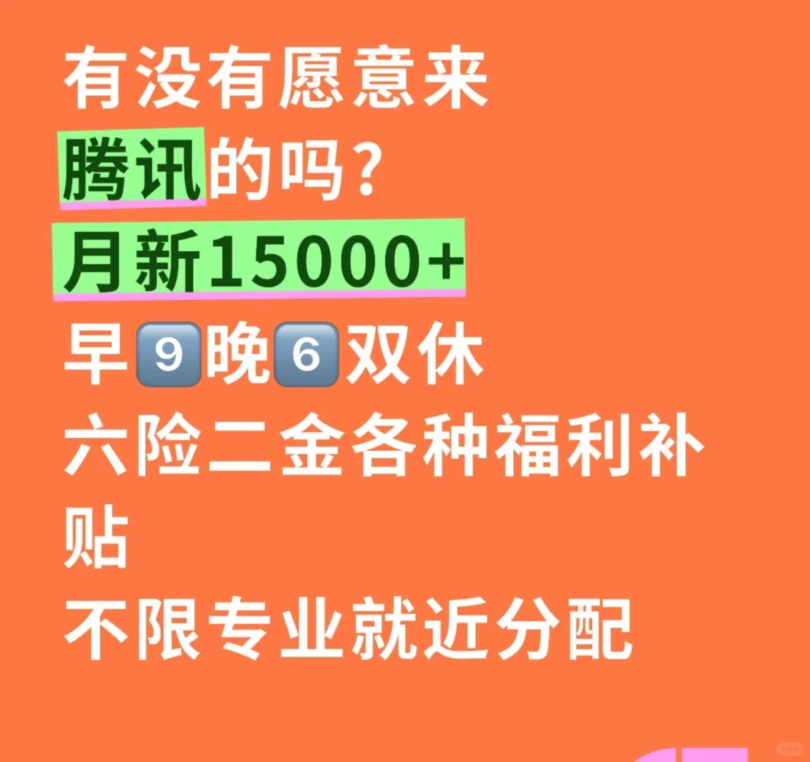 腾讯急招！一投就中！！投递就有！