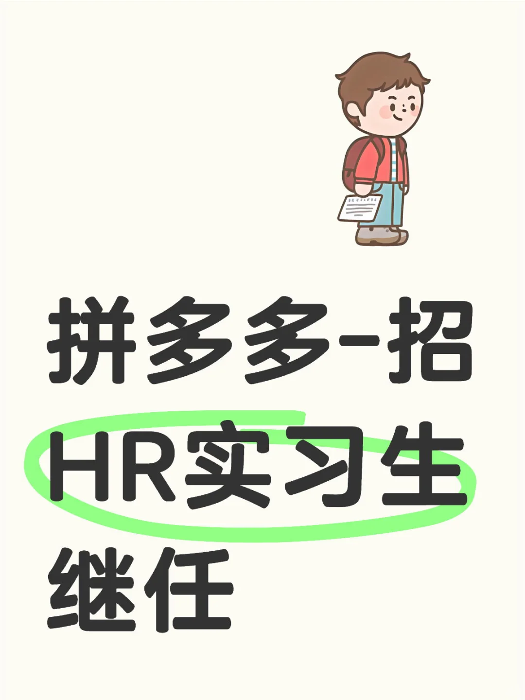 拼多多-招HR实习生继任