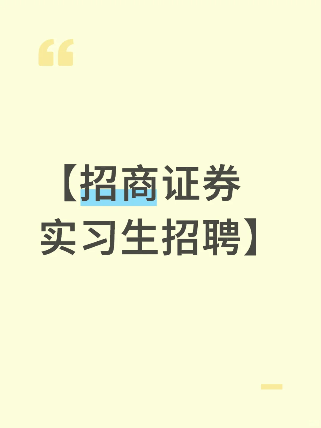 【招商证券实习生招聘】