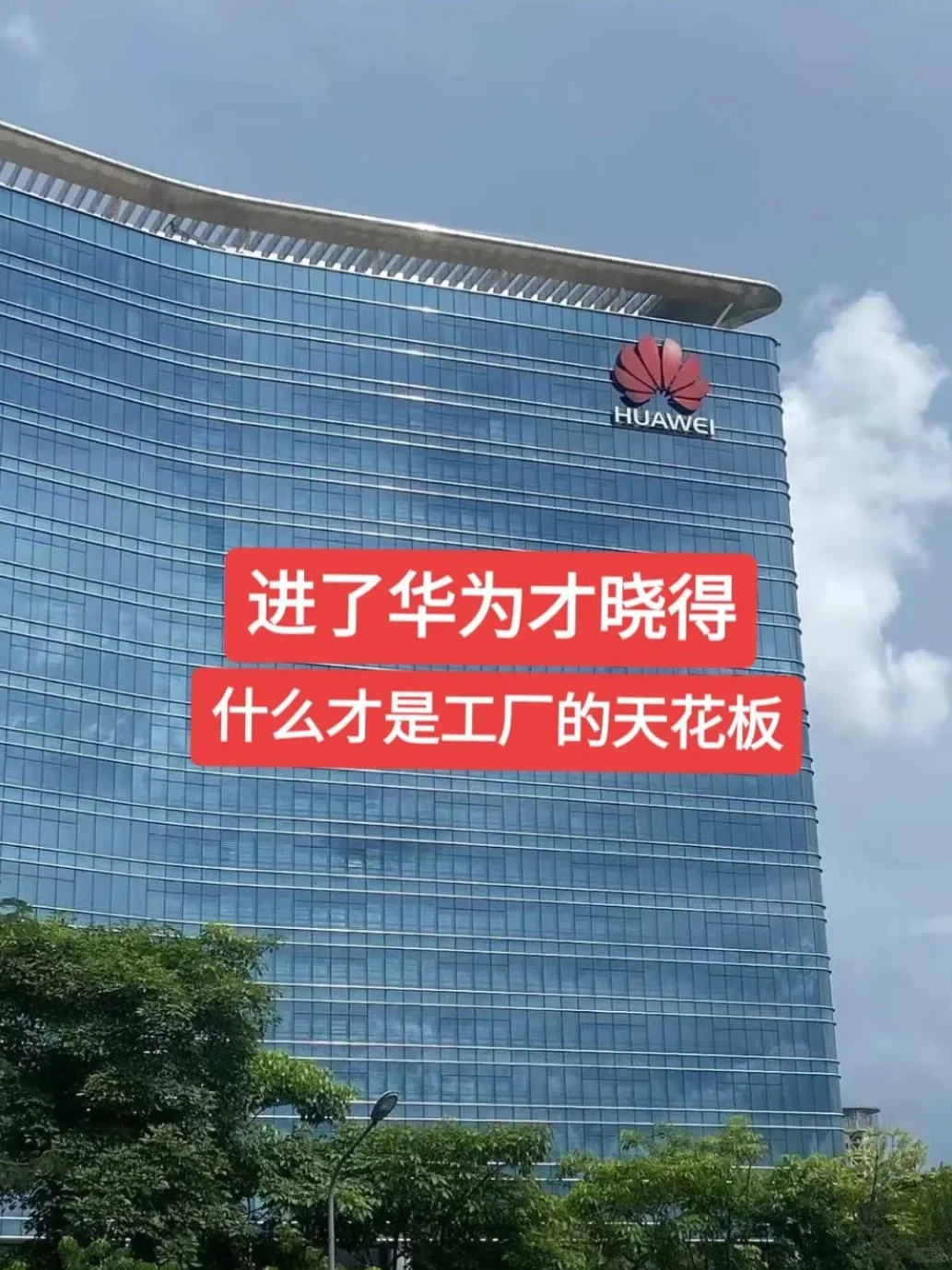 挑战华为普工