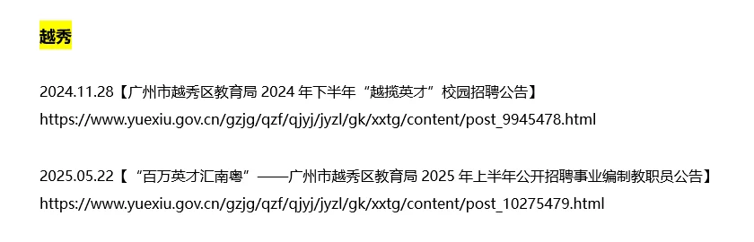 越秀、海珠、荔湾区属教招汇总（附链接）