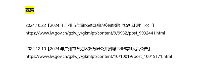 越秀、海珠、荔湾区属教招汇总（附链接）