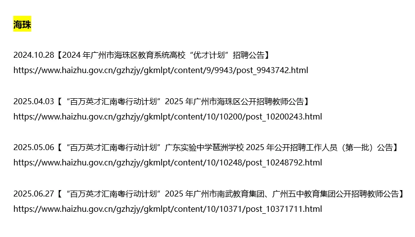 越秀、海珠、荔湾区属教招汇总（附链接）
