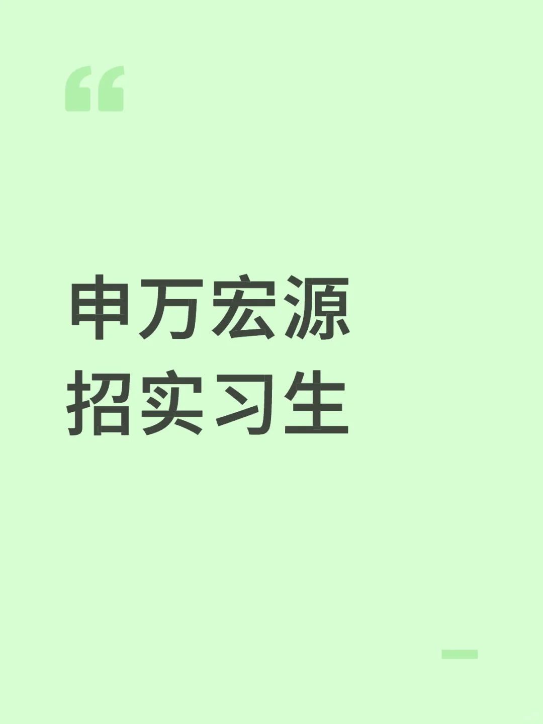 申万宏源——招实习生