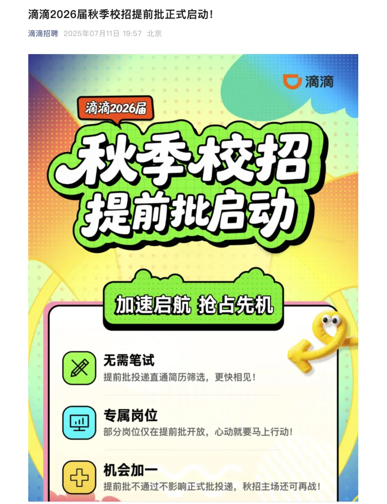 都是最近才开启的大厂秋招，部分免笔试